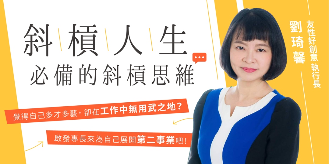 【斜槓人生必備的斜槓思維！】啟發專長為自已展開第二事業！｜ACCUPASS