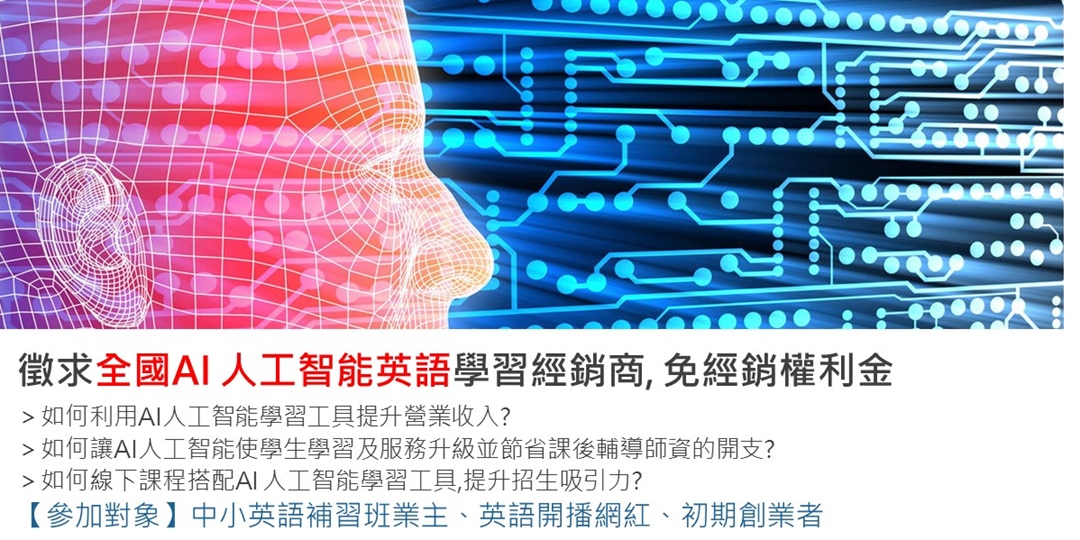 全國ai 人工智能英語學習經銷商說明會 Accupass 活動通