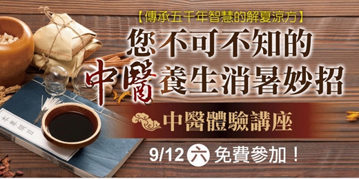 event-banner-中醫實戰課｜夏天不生病、不疲倦的養生獨家祕訣免費公開