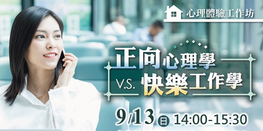 event-banner-正向心理學實戰｜告別職場焦慮：解鎖「愈快樂，愈成功」的黃金法則