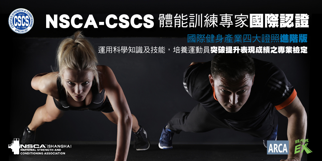 Nsca Cscs體能訓練專家國際認證課程 2020 10月臺北場 Accupass 活動通