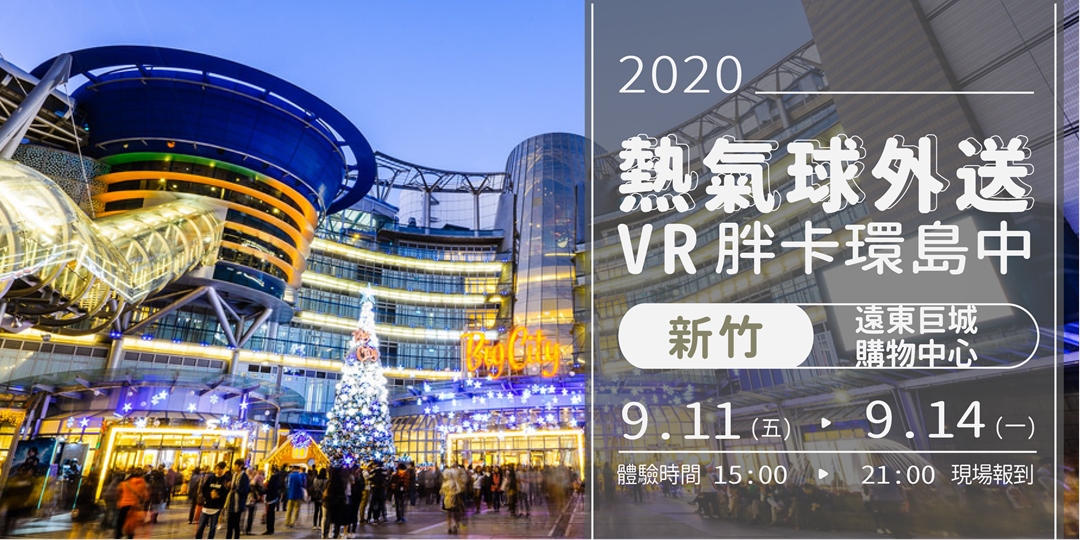 新竹 遠東巨城購物中心 熱氣球外送vr 胖卡環島中 9 11 9 14 Accupass 活動通