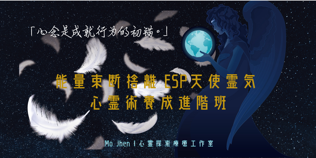 能量束斷捨離esp天使靈氣心靈術養成進階班 Mo Jhen心靈探索療癒工作室 Accupass 活動通