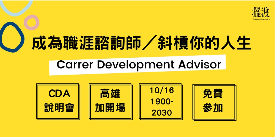 成為職涯諮詢師/斜槓你的人生--CDA高雄說明會｜ACCUPASS
