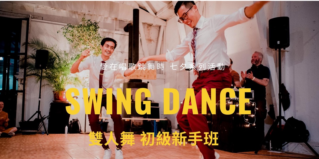雙人舞蹈 搖擺舞Swing Dance】雙人舞新手初級課程｜Jason X 楊凱惇