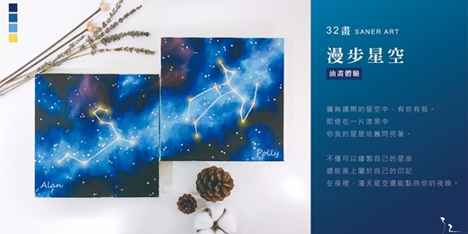 event-banner-【32畫】油畫課程│漫天星空