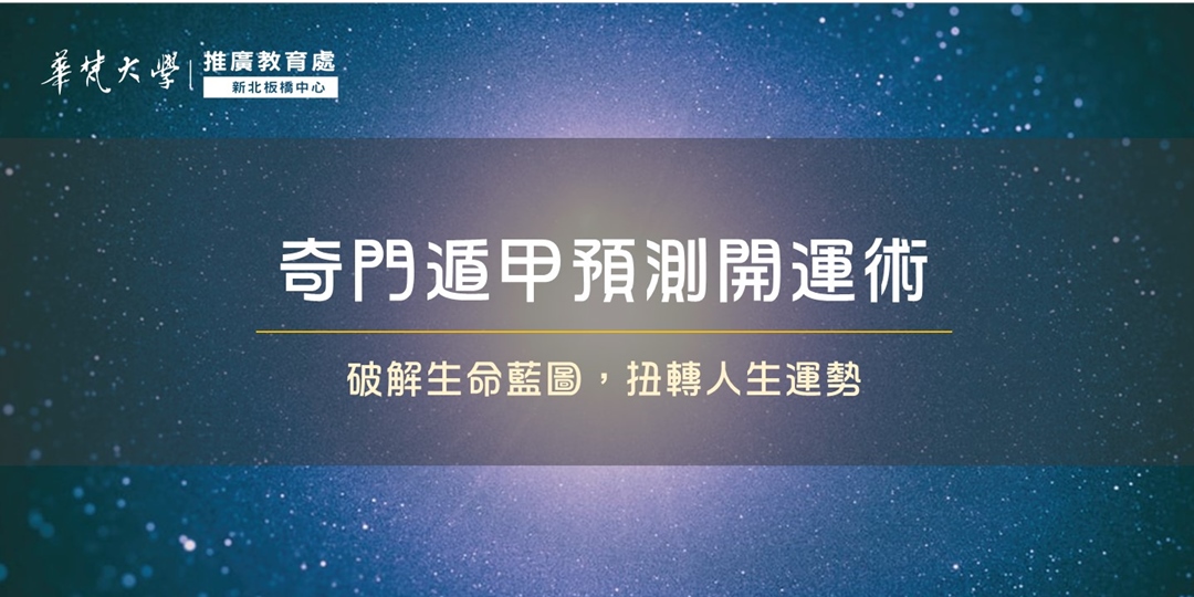 華梵推廣新板中心】【線上課程】【確定開班】奇門遁甲預測開運