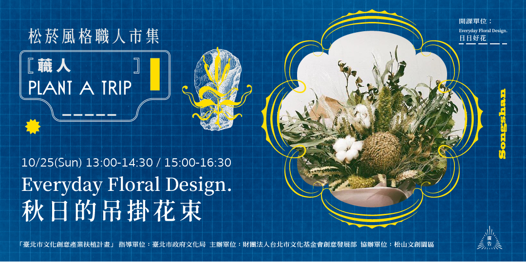 松菸風格職人市集手作課程 日日好花 Everyday Floral Design