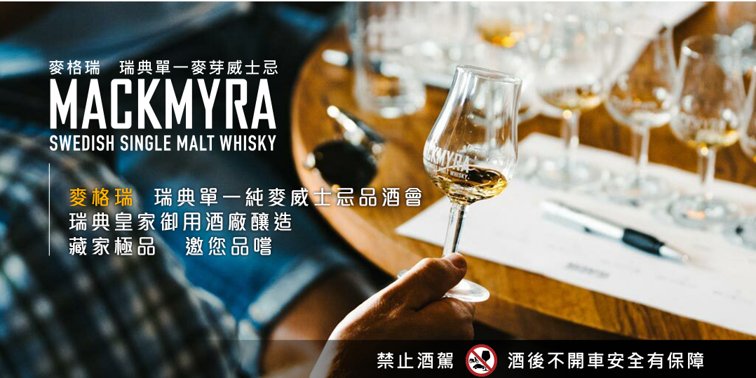 麥格瑞品牌月 Mackmyra 十一月份品酒會 Accupass 活動通