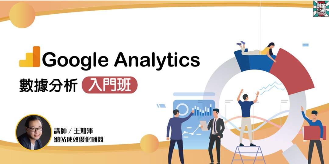 [情報] 高雄-Google Analytics網站行銷分析入門