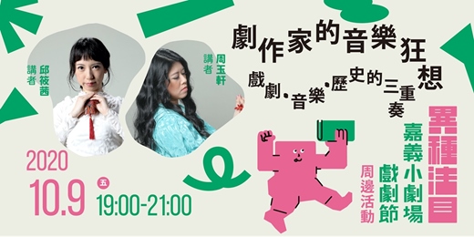 【編劇講座】劇作家的音樂狂想：戲劇、音樂與歷史的三重奏