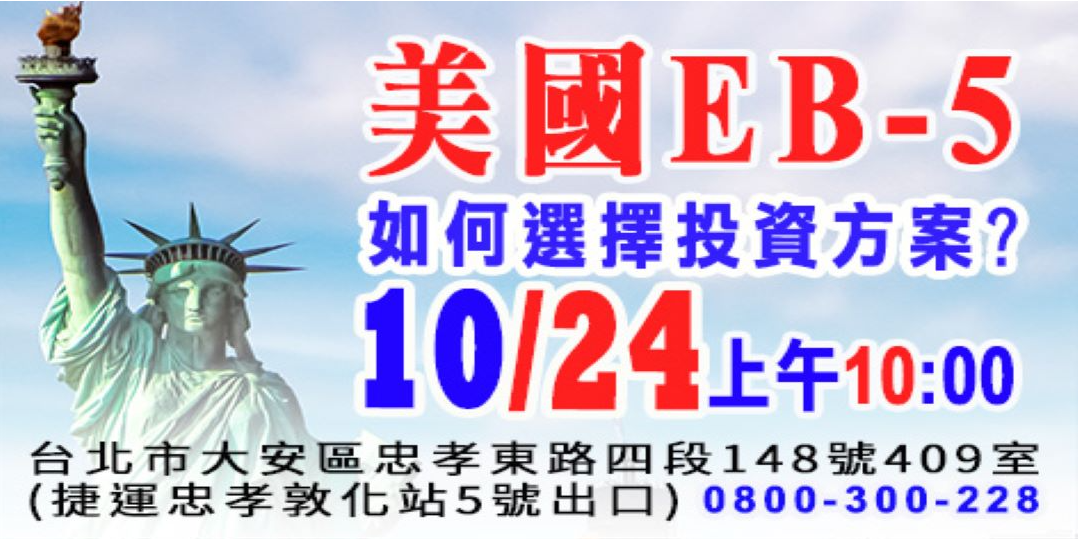 美國EB-5投資移民|ACCUPASS 活動通