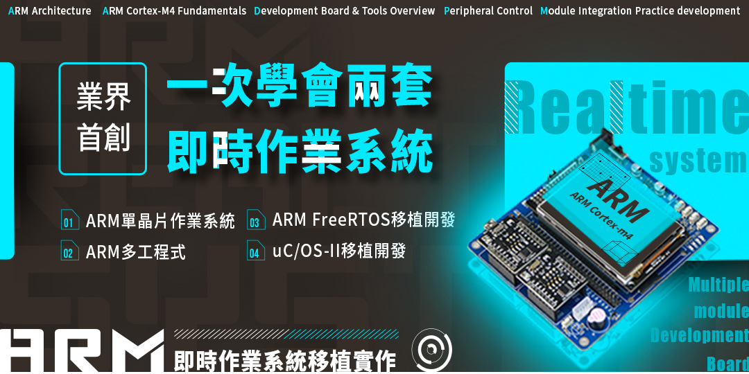 🔥【 ARM即時作業系統 】🔥--- [ RTOS Real-Time operating system ] --11/21 開課 課程說明會 ...