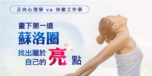 event-banner-心理工作坊｜正向心理學與快樂工作學 - 如何為自己畫下第一道蘇洛圈，找出屬於自己的亮點！
