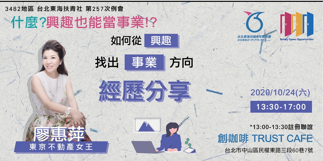 東海扶青社例會 什麼 興趣也能當職業 東京不動產女王 廖惠萍
