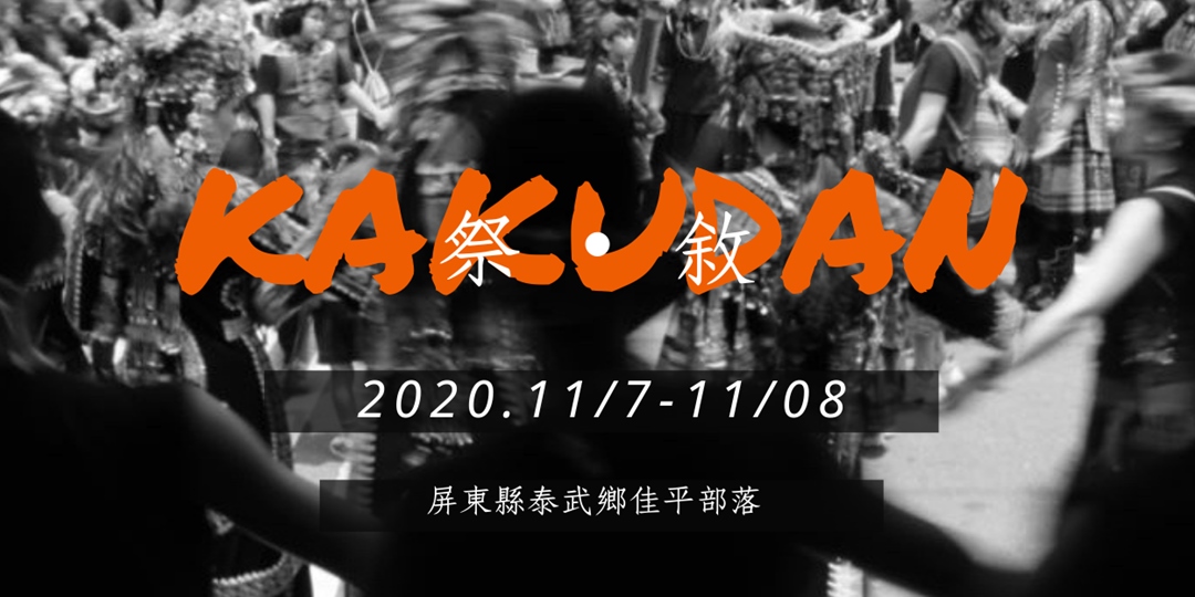 Kakudan祭 敘藝術行動策展計畫 Kakudan Art Action Accupass 活動