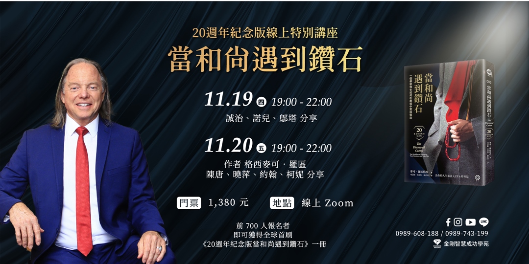當和尚遇到鑽石 週年紀念版線上特別講座 Accupass 活動通 當和尚遇到鑽石 週年紀念版線上特別講座 Accupass 活動通