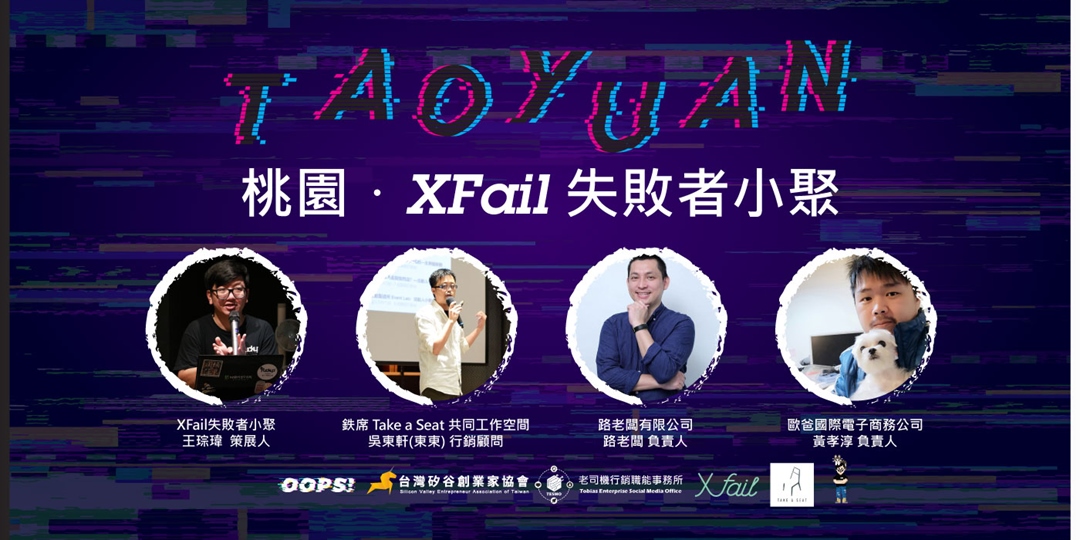 12 4 Xfail 桃園 失敗者小聚 向失敗學習成功 Accupass 活動通