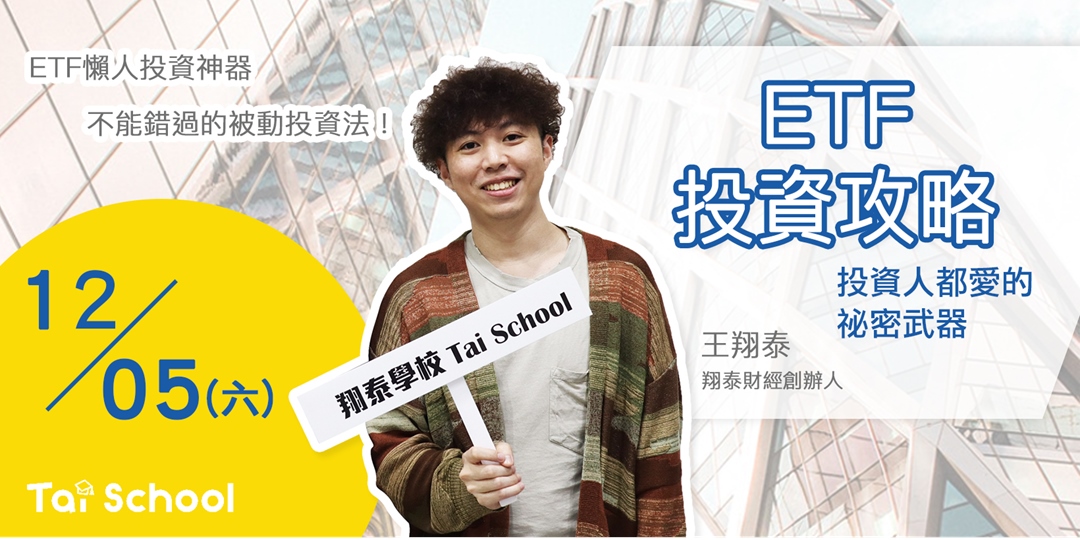 Etf懶人投資神器 投資piece Of Cake 假日下午班 Accupass 活動