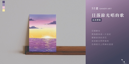 event-banner-【32畫】油畫課程│日落餘光唱的歌