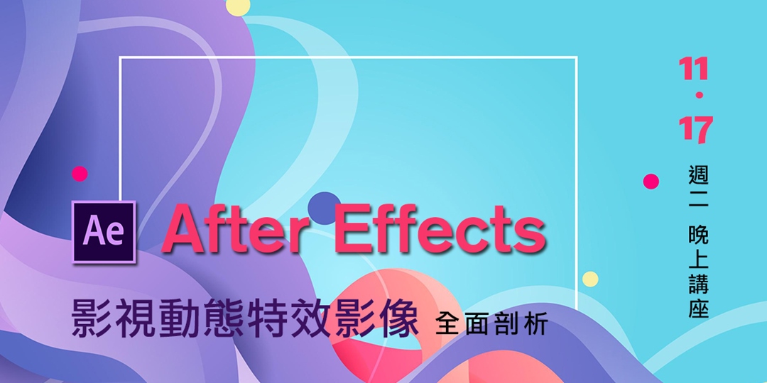 設計講座 Ae影視動態特效影像全面剖析 Accupass 活動通 設計講座 Ae影視動態特效影像全面剖析 Accupass 活動通