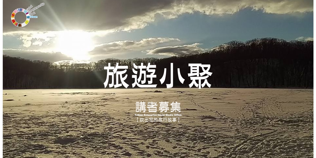 11/19 【台中】旅遊小聚：說出你的旅遊故事~｜Accupass 活動通