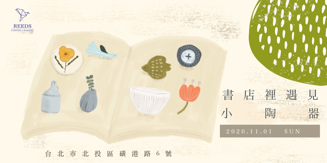 書店裡遇見小陶器 REEDS cafe x gala gala｜Accupass 活動通