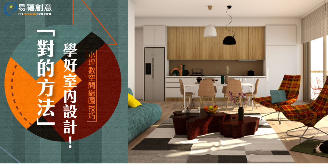 設計講座|「對的方法」學好室內設計!|ACCUPASS