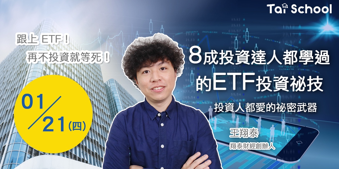 8成投資達人都學過的etf投資祕技 平日晚間班