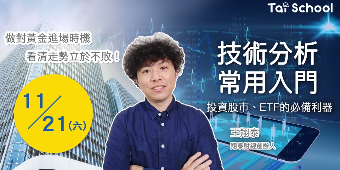 技術分析常用入門 投資股市 Etf的必備利器 Accupass 活動通