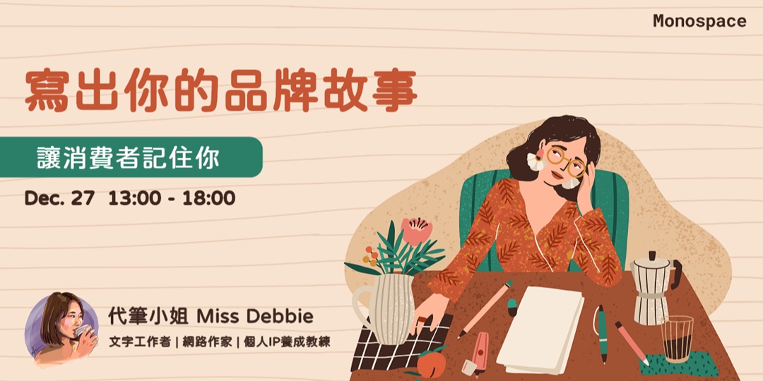 加場 寫出你的品牌故事 讓消費者記住你 Accupass 活動通