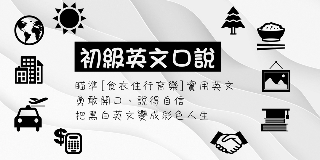 初級英文口說免費線上課程 瞄準食衣住行育樂實用英文