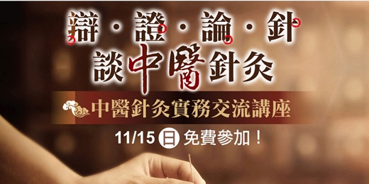 event-banner-免費中醫講座｜中醫針灸實務交流講座 - 辯、證、論針談中醫針灸