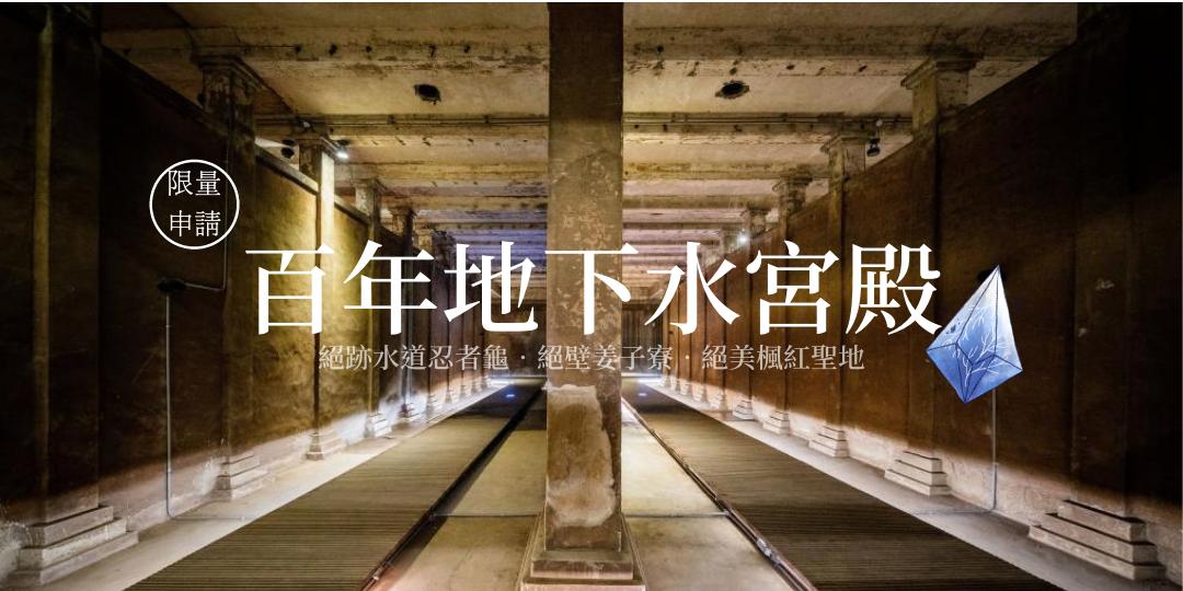 一日秘境獵人 - 絕跡地下水宮殿 X 絕壁姜子寮 X 絕美楓紅拱北殿|ACCUPASS 活動通