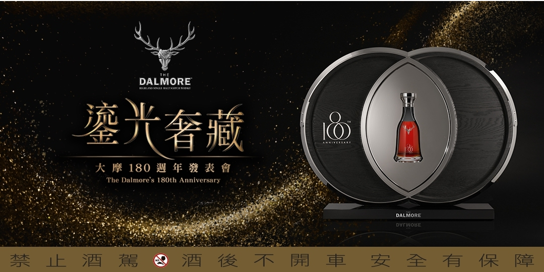 Dalmore 鎏光奢藏 大摩180週年慶宴 Accupass 活動通