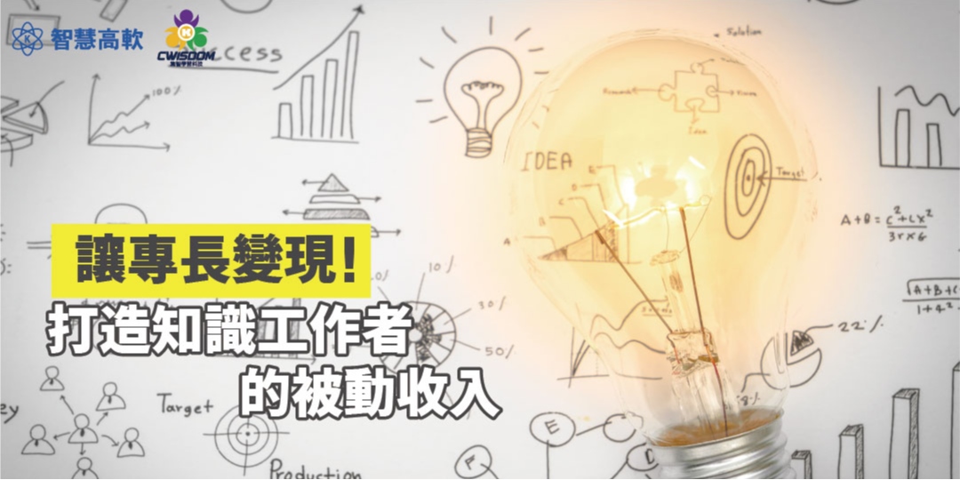 免費活動|讓專長變現!打造知識工作者的被動收入|ACCUPASS 活動通