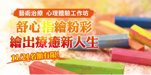 event-banner-心理課程|藝術治療課程 - 舒心指繪粉彩,繪出療癒新人生。