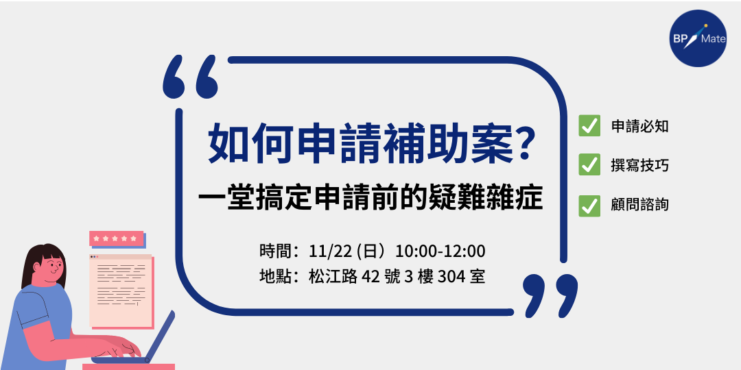 如何申請補助案 一堂搞定申請前的疑難雜症 Accupass 活動通