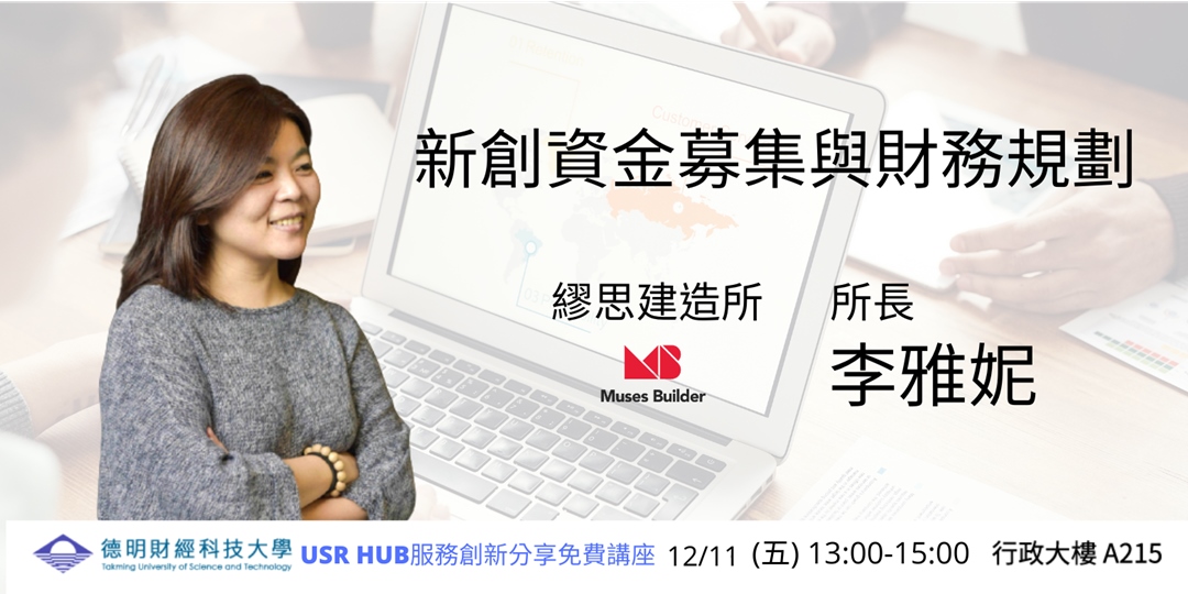 新創資金募集與財務規劃 Accupass 活動通