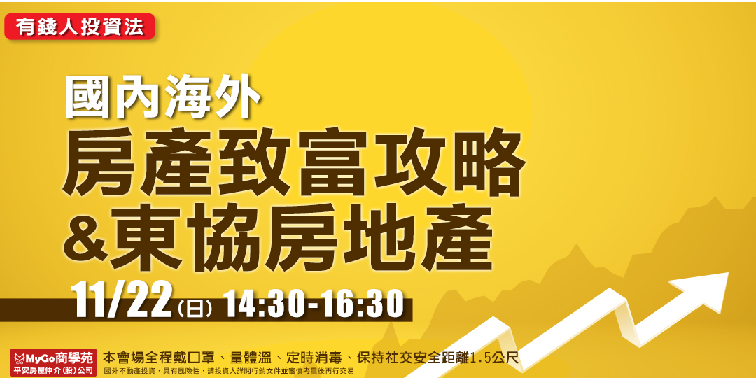11 22 日 下午mygo商學苑之 有錢人投資法 國內海外