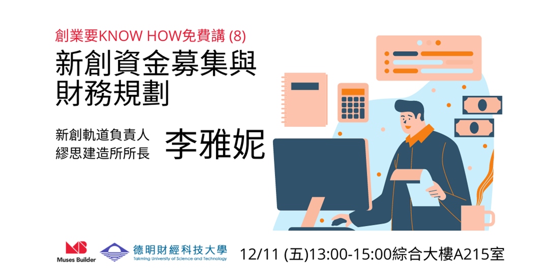 新創資金募集與財務規劃 Accupass 活動通