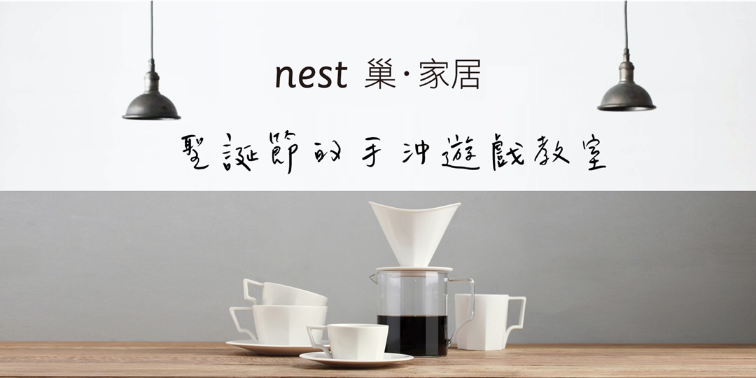 nest 巢‧家居 │聖誕節的手沖遊戲教室｜ACCUPASS