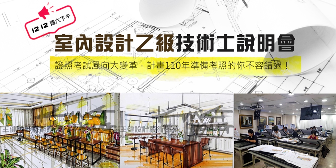 證照說明會-室內設計乙級技術士｜ACCUPASS 活動通