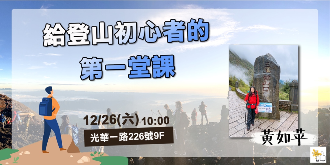 給登山初心者的第一堂課 Hr好棒棒 分享會