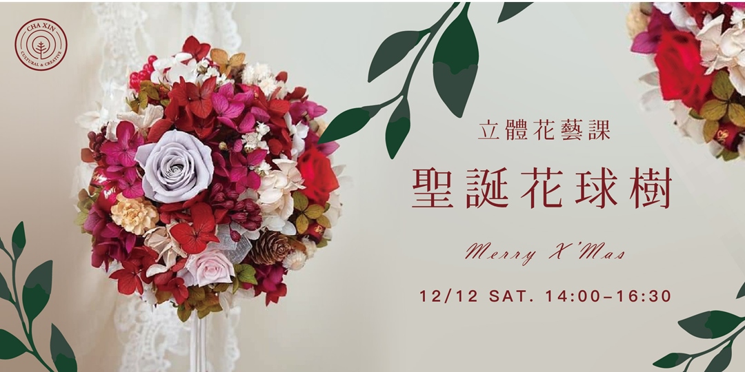 已額滿 聖誕花球樹手作課 Accupass 活動通