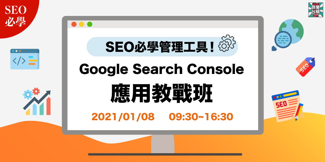 [情報] 高雄-Google Search Console應用班 