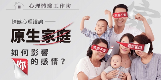 event-banner-心理學入門課程｜情感心理諮詢 - 原生家庭如何影響你的感情？