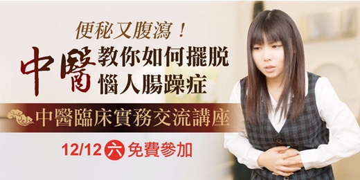 event-banner-中醫講座 2025｜中醫教你如何擺脫惱人腸躁症 中醫臨床實務交流