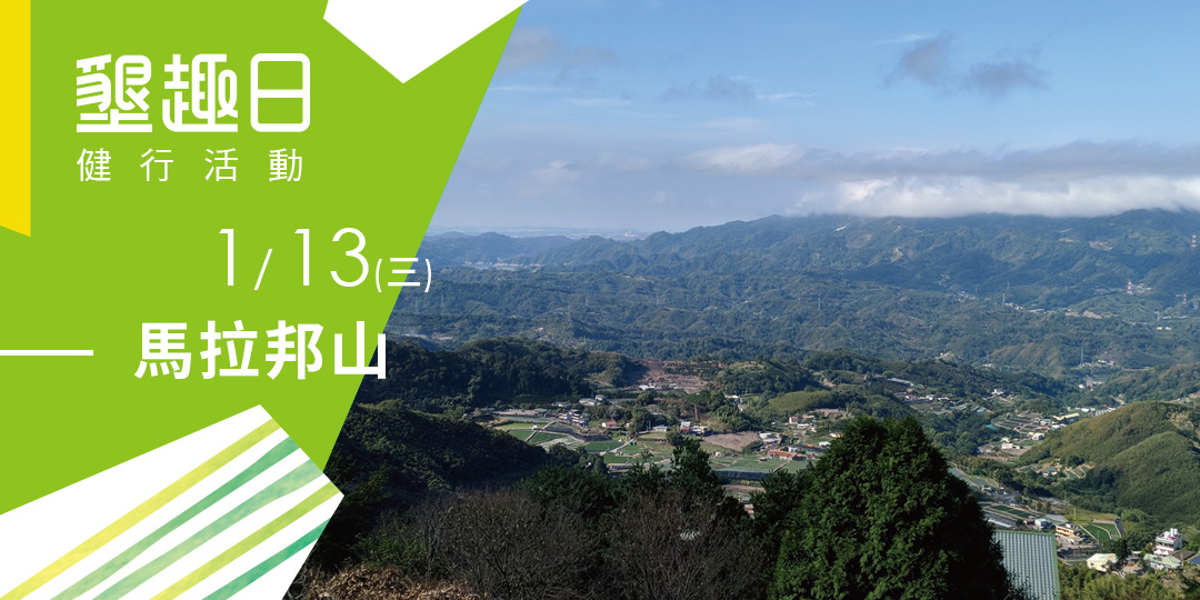 墾趣日 苗栗小百岳 馬拉邦山 台北出發 健行