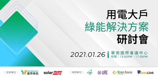 【報名截止】化危機為轉機，參加盛齊綠能舉辦《用電大戶綠能解決方案研討會》就對了!